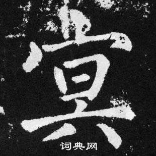 赵孟頫张留孙碑中冥的写法
