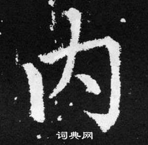 赵孟頫张留孙碑中内的写法