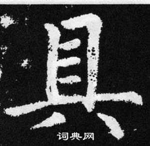 赵孟頫张留孙碑中具的写法
