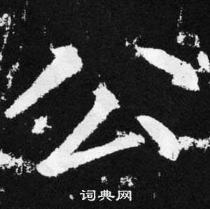 赵孟頫张留孙碑中公的写法