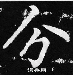 赵孟頫张留孙碑中分的写法