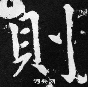 赵孟頫张留孙碑中則的写法