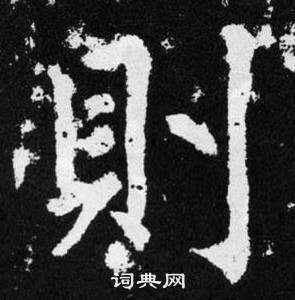 赵孟頫张留孙碑中則的写法