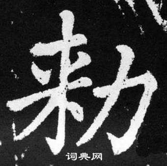 赵孟頫张留孙碑中勑的写法