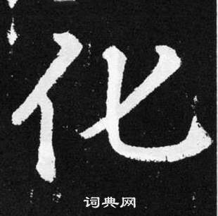 赵孟頫张留孙碑中化的写法