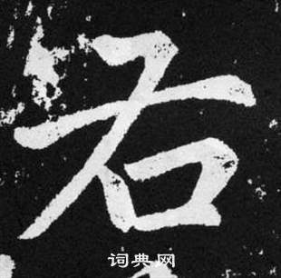 赵孟頫张留孙碑中右的写法