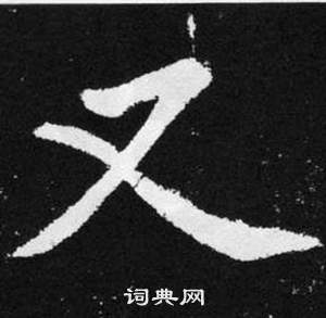 赵孟頫张留孙碑中又的写法