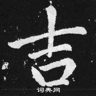 赵孟頫张留孙碑中吉的写法