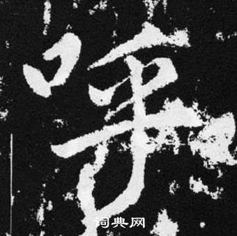 赵孟頫张留孙碑中呼的写法