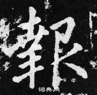 赵孟頫张留孙碑中報的写法