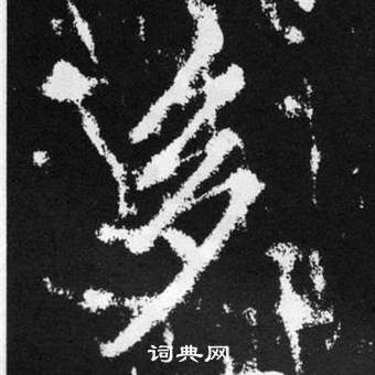 赵孟頫张留孙碑中多的写法
