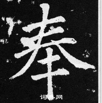 赵孟頫张留孙碑中奉的写法
