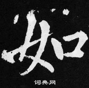 赵孟頫张留孙碑中如的写法