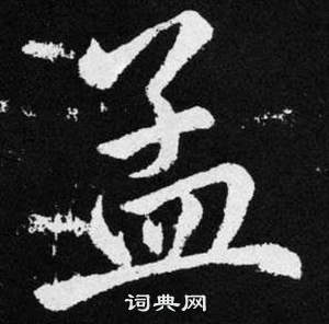 赵孟頫张留孙碑中孟的写法