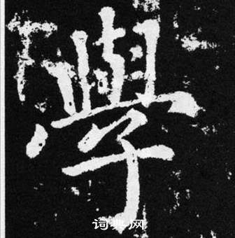 赵孟頫张留孙碑中學的写法