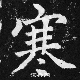 赵孟頫张留孙碑中寒的写法
