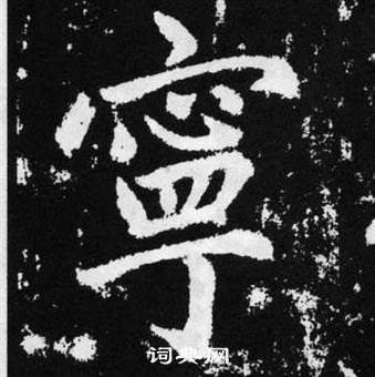 赵孟頫张留孙碑中寧的写法