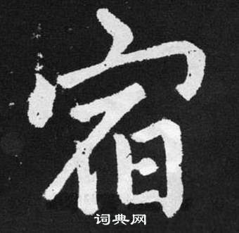 赵孟頫张留孙碑中宿的写法