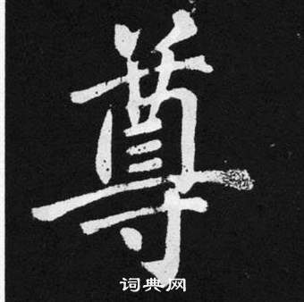赵孟頫张留孙碑中尊的写法