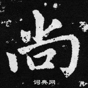 赵孟頫张留孙碑中尚的写法