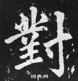 赵孟頫张留孙碑中對的写法