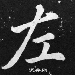 赵孟頫张留孙碑中左的写法