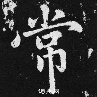 赵孟頫张留孙碑中常的写法