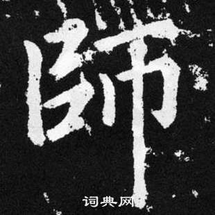 赵孟頫张留孙碑中師的写法