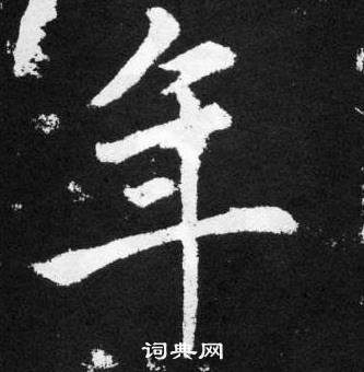 赵孟頫张留孙碑中年的写法