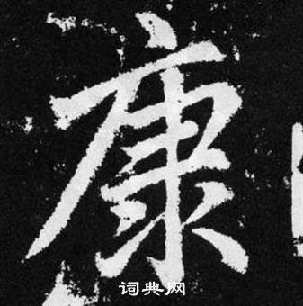 赵孟頫张留孙碑中康的写法