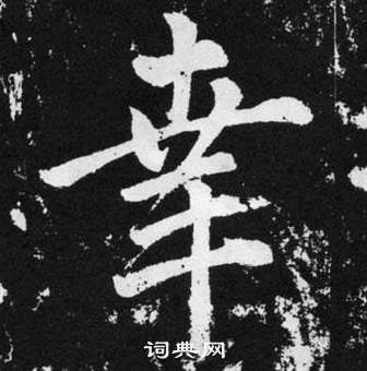 赵孟頫张留孙碑中幸的写法