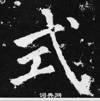 赵孟頫张留孙碑中式的写法