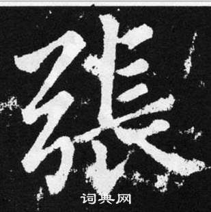 赵孟頫张留孙碑中張的写法