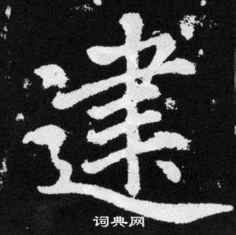 赵孟頫张留孙碑中建的写法