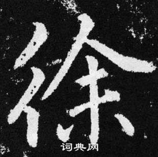 赵孟頫张留孙碑中徐的写法