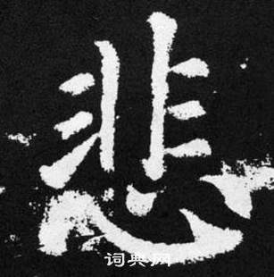 赵孟頫张留孙碑中悲的写法
