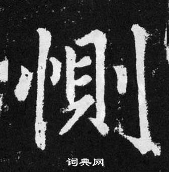 赵孟頫张留孙碑中惻的写法