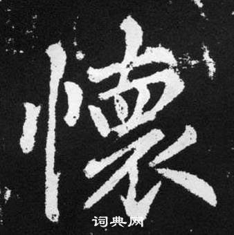 赵孟頫张留孙碑中懐的写法