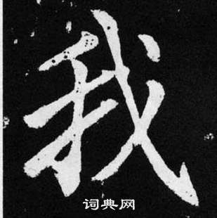 赵孟頫张留孙碑中我的写法