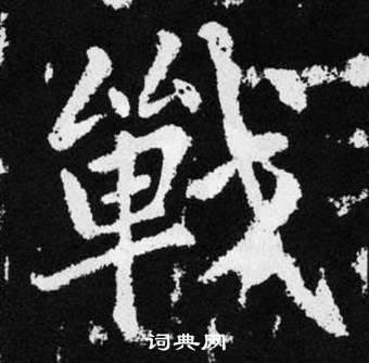 赵孟頫张留孙碑中戰的写法