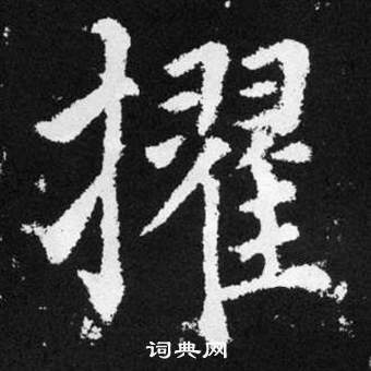 赵孟頫张留孙碑中擢的写法