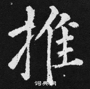 赵孟頫张留孙碑中推的写法