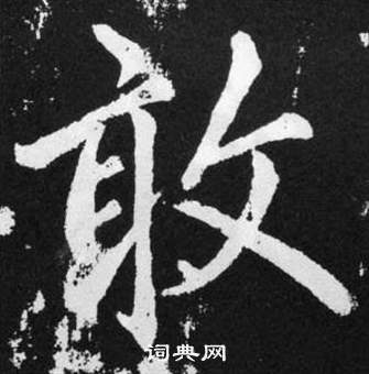赵孟頫张留孙碑中敢的写法