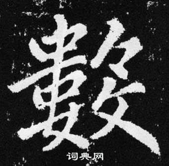 赵孟頫张留孙碑中數的写法