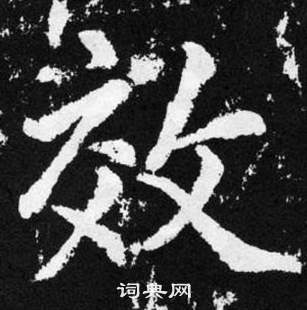 赵孟頫张留孙碑中效的写法