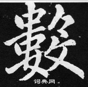 赵孟頫张留孙碑中數的写法