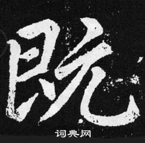 赵孟頫张留孙碑中既的写法