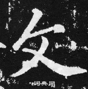 赵孟頫张留孙碑中文的写法