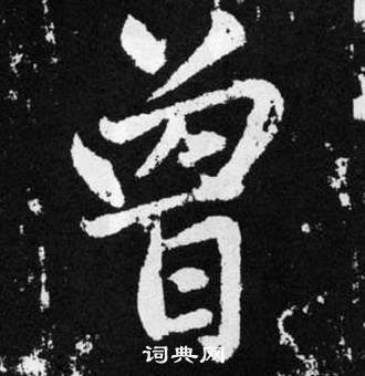 赵孟頫张留孙碑中曾的写法