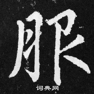 赵孟頫张留孙碑中服的写法